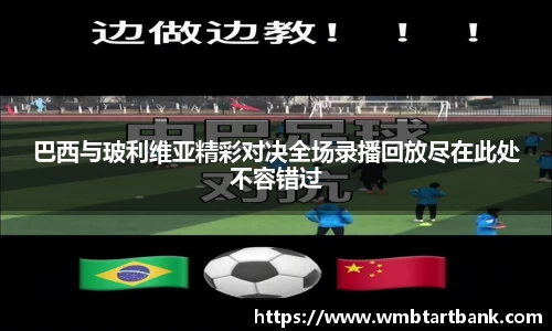巴西与玻利维亚精彩对决全场录播回放尽在此处不容错过