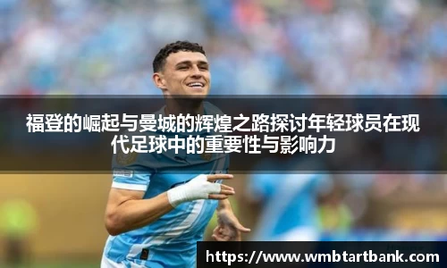 福登的崛起与曼城的辉煌之路探讨年轻球员在现代足球中的重要性与影响力