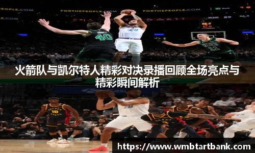 火箭队与凯尔特人精彩对决录播回顾全场亮点与精彩瞬间解析